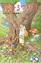 旅するウサギ Green Books / 竹下文子 【全集・双書】