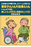 車椅子の人も片麻痺の人もいっしょにできる楽しいレク30 & 支援のヒント10 お年寄りが笑顔で楽しむゲーム & 遊び / 斎藤道雄 【全集・双書】