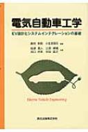 【送料無料】 電気自動車工学 EV設計とシステムインテグレーションの基礎 / 廣田幸嗣 【単行本】