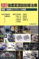 詳説強度変調放射線治療 物理・技術的ガイドラインの詳細 / 奥村雅彦 【本】