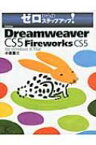 Adobe　Dreamweaver　CS5　with　Fireworks　CS5　for　Windows　 &amp; 　Mac フォーウィンドウズアンドマックゼロカラノステップアップ / 小泉茜 【本】