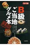 B級ご当地グルメ本 ぐるぐる文庫 / 静岡新聞社 【本】