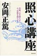 照心講座 古教、心を照らす　心、古教を照らす / 安岡正篤 【本】