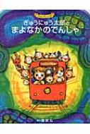 ぎゅうにゅう太郎とまよなかのでんしゃ ポエルポエルの国 / 風鈴丸 【絵本】