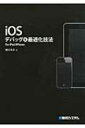 【送料無料】 IOSデバッグ &amp; 最適化技法 FOR IPAD / IPHONE / 國居貴浩 【単行本】