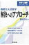 難関大入試数学・解決へのアプローチ 大学への数学 / 栗田哲也 【本】