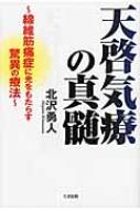 天啓気療の真髄 線維筋痛症に光をもたらす驚異の療法 / 北沢勇人 【本】