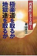 「西遊記」に見る天道 1 極楽道を取るか　地獄途を取るか / 高山京三 【本】