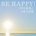 Be Happy! プラス思考になれる音楽 【CD】