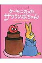 ケーキにのったサクランボちゃん ラプーたんていのじけんぼ / ベネディクト・ゲッティエール 【本】