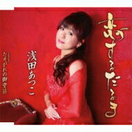 浅田あつこ / 恋するだるま / たそがれの御堂筋 【CD Maxi】