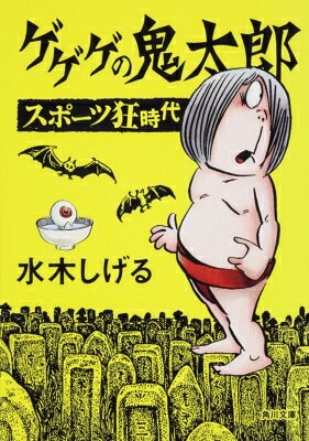 게게게의 키타로 스포츠 광시대 카도카와 문고 / 미즈키 시게루 미즈키시겔 [문고]