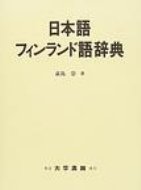 日本語フィンランド語辞典 【辞書・辞典】