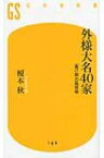 外様大名40家 「負け組」の処世術 幻冬舎新書 / 榎本秋 【新書】