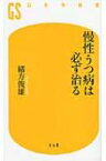 慢性うつ病は必ず治る 幻冬舎新書 / 緒方俊雄 【新書】