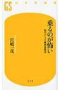 乗るのが怖い 私のパニック障害克服法 幻冬舎新書 / 長嶋一茂 【新書】