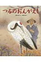つるのおんがえし 日本名作おはなし絵本 / 礒みゆき 【絵本】