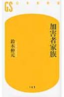 加害者家族 幻冬舎新書 / 鈴木伸元 【新書】