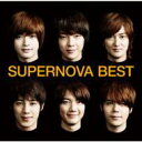 超新星 / SUPERNOVA BEST 【通常盤】 【CD】