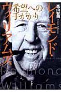 レイモンド・ウィリアムズ 希望への手がかり / 高山智樹 【本】