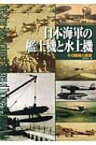 日本海軍の艦上機と水上機 その開発と戦歴 / 川崎まなぶ 【本】