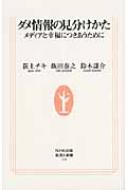 【送料無料】 ダメ情報の見分けかた メディアと幸福につきあうために 生活人新書 / 荻上チキ 【新書】