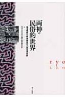 両神の民俗的世界 埼玉県秩父郡旧両神村小森谷民俗誌 / 埼玉大学文化人類学両神調査会 