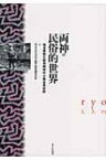 両神の民俗的世界 埼玉県秩父郡旧両神村小森谷民俗誌 / 埼玉大学文化人類学両神調査会 【本】