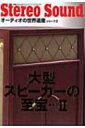 大型スピーカーの至宝 オーディオの世界遺産シリーズ2 2 別冊ステレオサウンド 【ムック】(3)