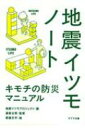 【送料無料】 地震イツモノート キモチの防災マニュアル ポプラ文庫 / 地震イツモプロジェクト 【文庫】