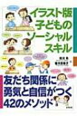 イラスト版子どものソーシャルスキル 友だち関係に勇気と自信がつく42のメソッド / 相川充 