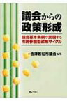 議会からの政策形成 議会基本条例で実現する市民参加型政策サイクル / 会津若松市議会 【本】