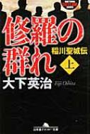修羅の群れ 稲川聖城伝 上 幻冬舎アウトロー文庫 / 大下英治 【文庫】