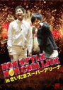NON STYLE NON COIN LIVE in さいたまスーパーアリーナ 【通常盤】 【DVD】