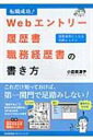【送料無料】 Webエントリー履歴書職務経歴書の書き方 転職成功! / 小島美津子著 【単行本】