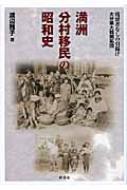 満洲分村移民の昭和史 残留者なしの引揚げ　大分県大鶴開拓団 / 渡辺雅子(宗教社会学) 【本】