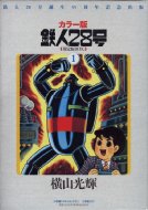 カラー版 鉄人28号 限定版BOX 1 小学館クリエイティブ単行本 / 横山光輝 ヨコヤマミツテル 【本】
