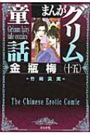 まんがグリム童話 金瓶梅 15 / 竹崎真実 【文庫】