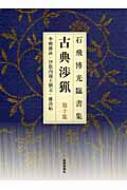 石飛博光臨書集　古典渉猟 第10集 李〓雑詠・伊都内親王願文・離洛帖 / 石飛博光 【本】