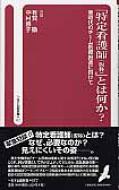 「特定看護師(仮称)」とは何か? 新時代のチーム医療推進に向けて へるす出版新書 / 有賀徹(救急医学) 【新書】