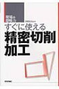 出荷目安の詳細はこちら商品説明図面の解釈から、機械、刃物の選び方、切削加工条件の導出の仕方、測定技術、品質保証の考え方、工業規格まで、精密切削加工に必要なポイントを広い視点でまとめる。〈大坪正人〉1975年茅ケ崎生まれ。東京大学大学院工学系研究科産業機械工学専攻修了。（株）由紀精密常務取締役。2005年、世界最高速の金型工場により第1回ものづくり日本大賞経済産業大臣賞受賞。