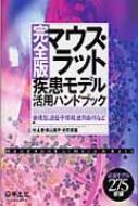 マウス・ラット疾患モデル活用ハンドブック 表現型, 遺伝子情報, 使用条件など / 秋山徹 【本】