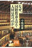 なぜ、国際教養大学で人材は育つのか 祥伝社黄金文庫 / 中嶋嶺雄 【文庫】