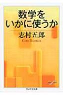 数学をいかに使うか ちくま学芸文庫 / 志村五郎 【文庫】