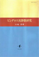 ピンダロス祝勝歌研究 / 小池登 【本】