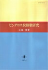 ピンダロス祝勝歌研究 / 小池登 【本】