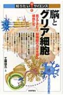 脳とグリア細胞 見えてきた!脳機能のカギを握る細胞たち 知りたい!サイエンス / 工藤佳久 【本】