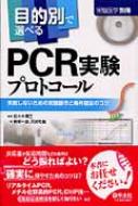 目的別で選べるPCR実験プロトコール 失敗しないための実験操作と条件設定のコツ / 佐々木博己 