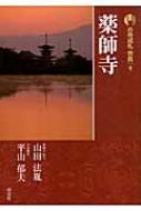 新版　古寺巡礼奈良 9 薬師寺 / 梅原猛 【全集・双書】