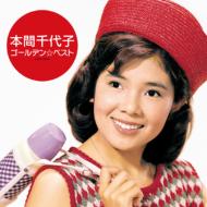 本間千代子 / ゴールデン☆ベスト 本間千代子 【CD】